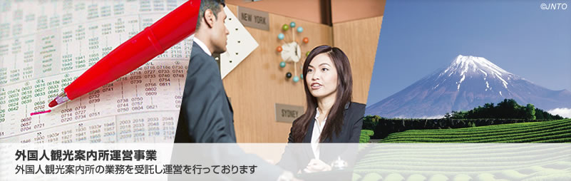 外国人観光案内所運営事業　外国人観光案内所の業務を受託し運営を行っております