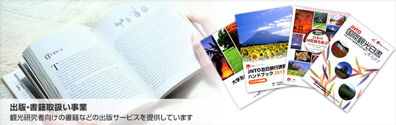 出版・書籍取扱い事業　観光研究者向けの書籍などの出版サービスを提供しています